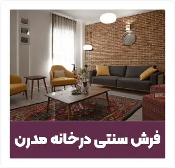 فرش سنتی در خانه مدرن