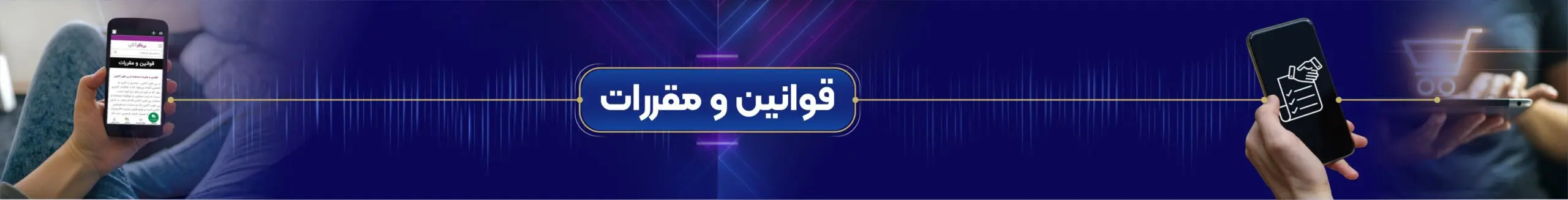 قوانین و مقررات