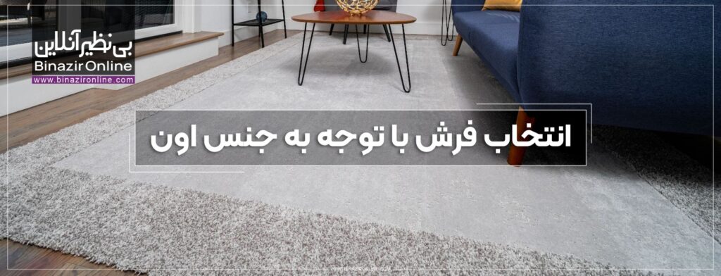 جنس فرش تو انتخاب فرش چه نقشی داره