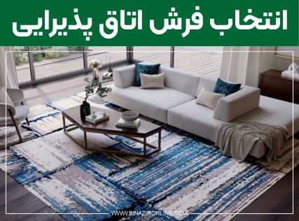 فرش اتاق پذیرایی و مدرن بخرم یا کلاسیک